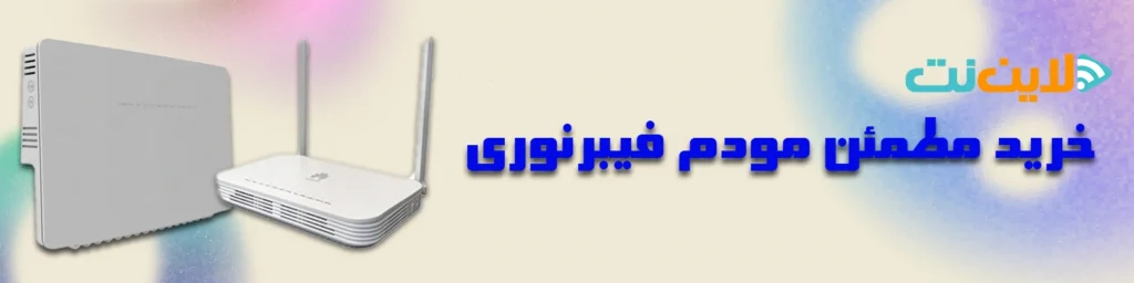 قیمت مودم فیبرنوری