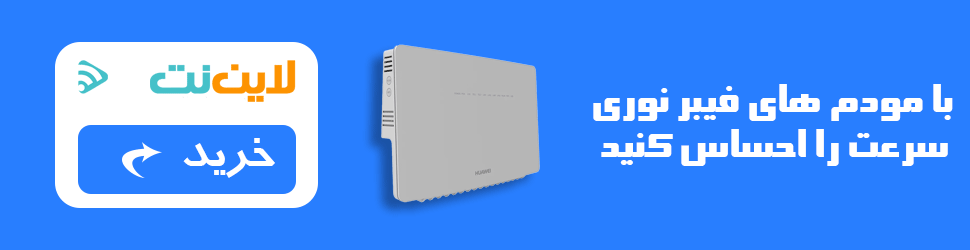 خرید مودم فیبرنوری