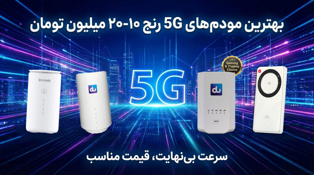 خرید مودم 5g