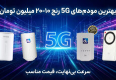 خرید مودم 5g