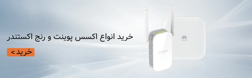 خرید اکسس پوینت و رنج اکستندر
