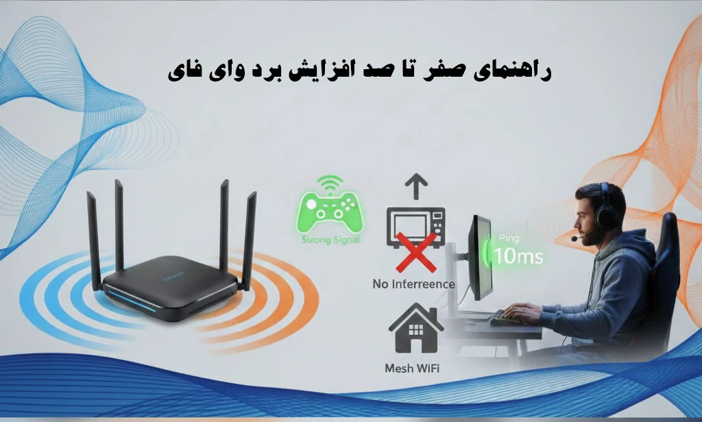 راهنمای صفر تا صد افزایش برد وای‌ فای (wifi)