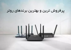 پرفروش ترین و بهترین برندهای روتر