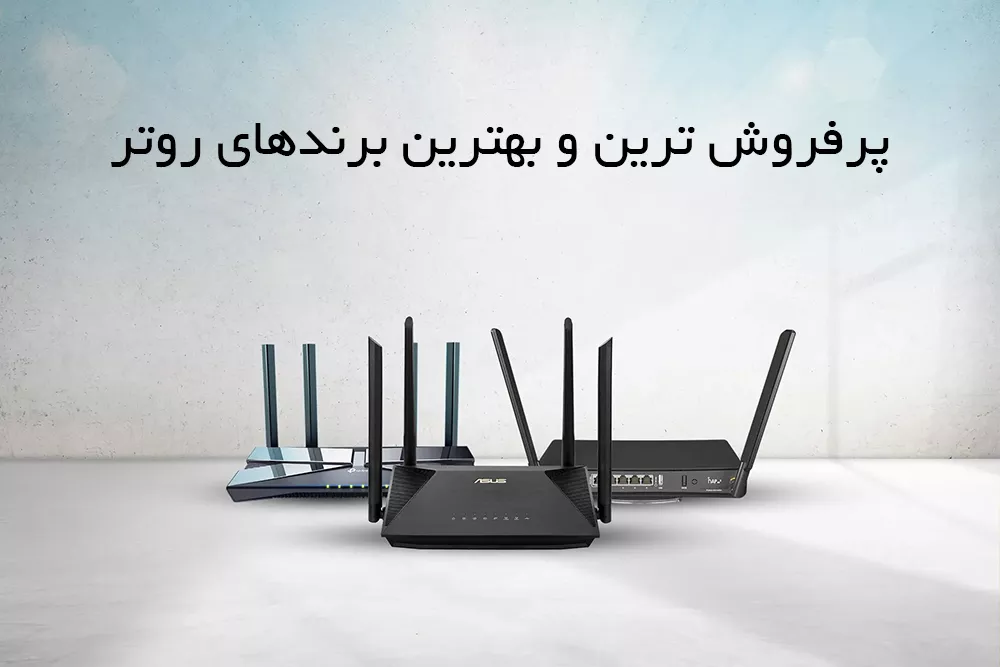 پرفروش ترین و بهترین برندهای روتر