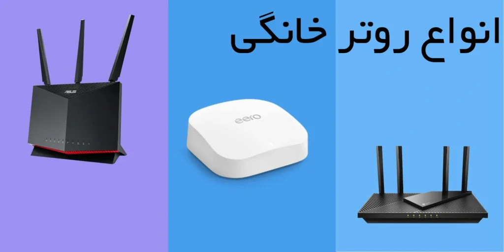 خرید انواع روتر خانگی
