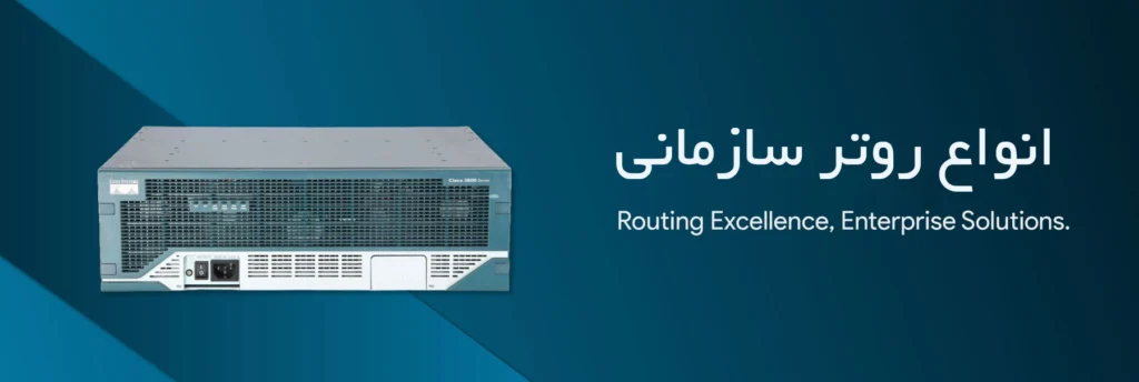 خرید انواع روتر سازمانی