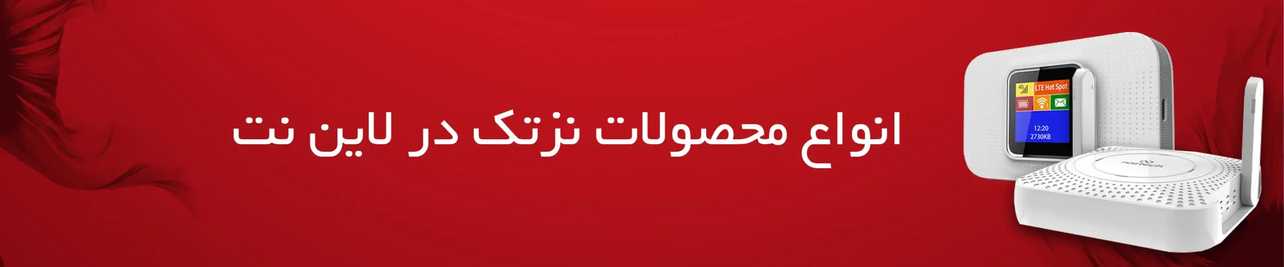 خرید انواع محصولات نزتک در لاین نت