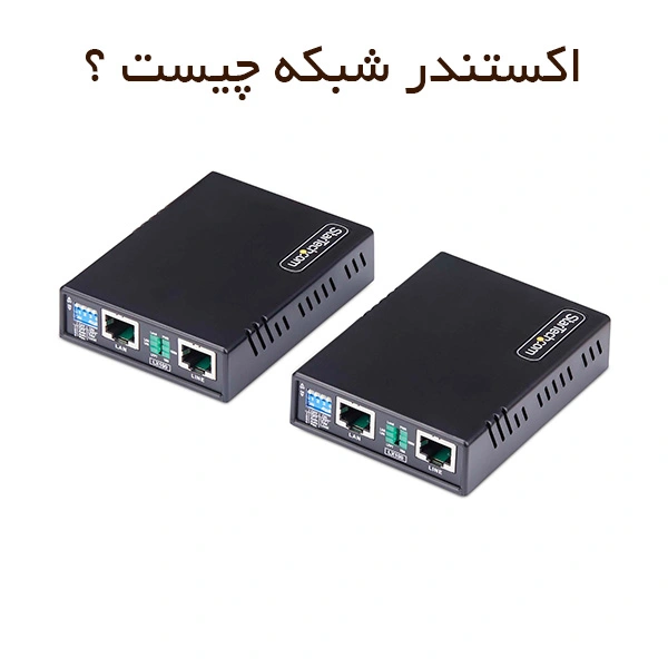 اکستندر شبکه چیست ؟
