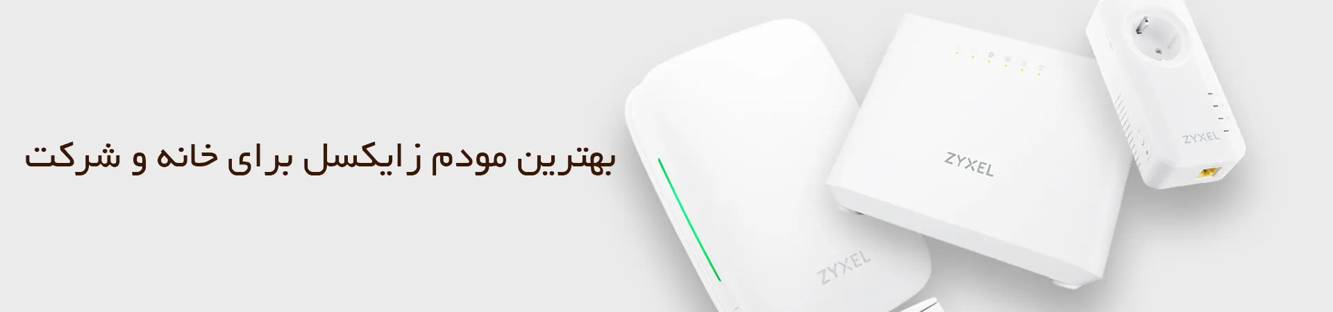 خرید بهترین مودم زایکسل برای خانه و شرکت