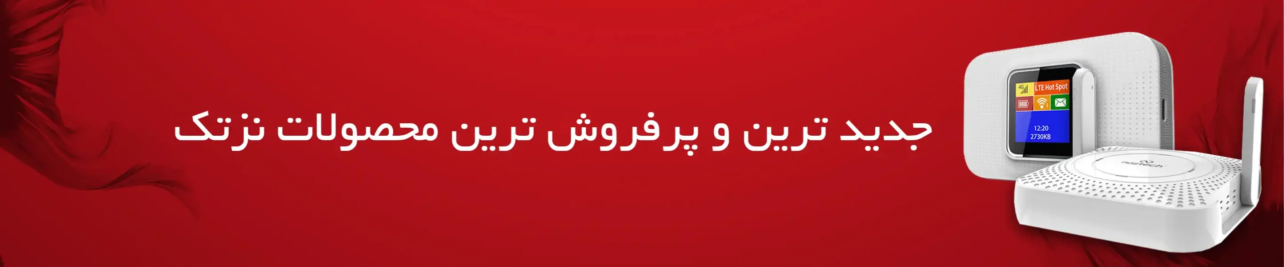 خرید جدیدترین و پرفروش ترین محصولات نزتک