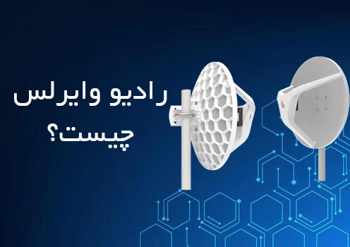 خرید و قیمت انواع رادیو وایرلس