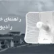 انواع دیش و رادیو وایرلس