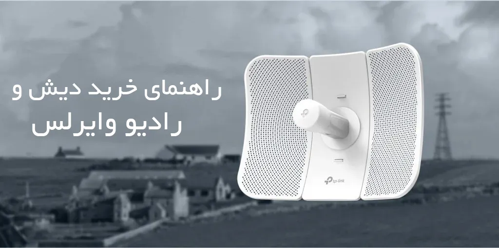 انواع دیش و رادیو وایرلس