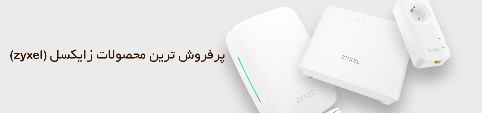 خرید پرفروش ترین محصولات زایکسل(zyxel)